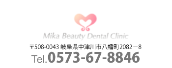 Mika Beauty Dental Clinic 岐阜県中津川市八幡町2082−8