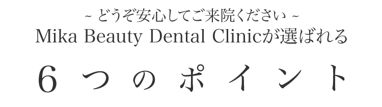 Mika Beauty Dental Clinicが選ばれる７つの理由